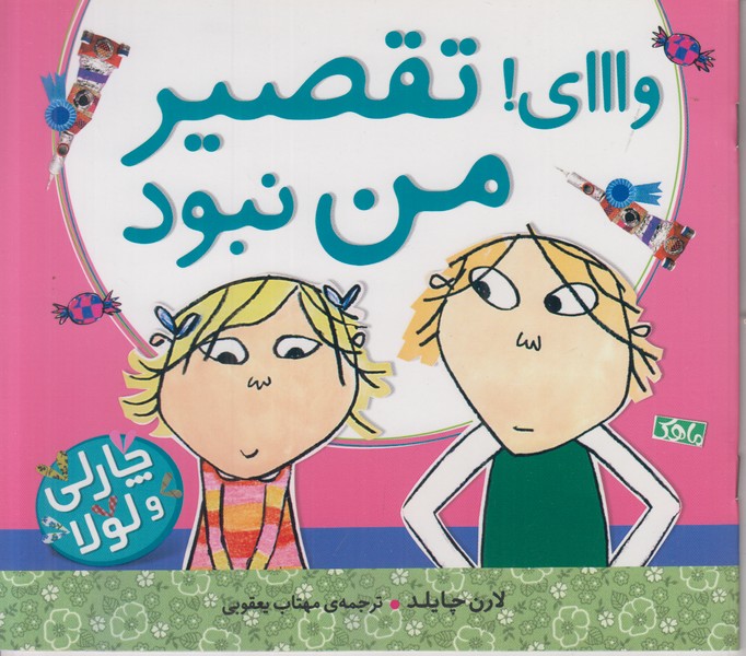 وای تقصیر من نبود