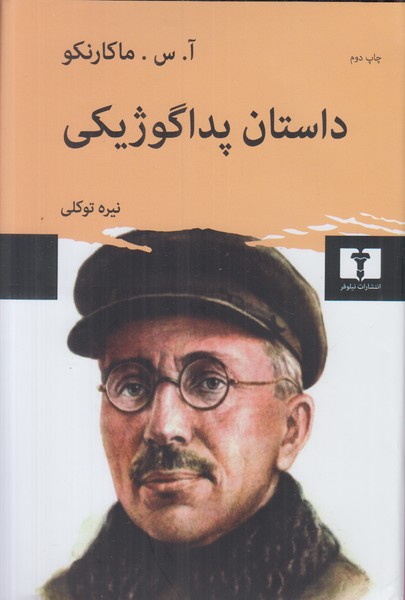 داستان پداگوژیکی