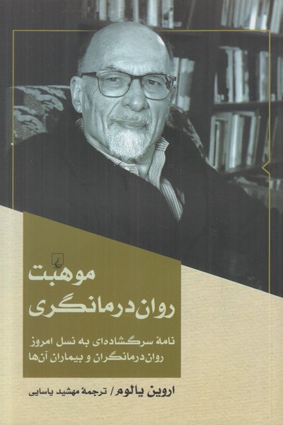 موهبت روان درمانگری