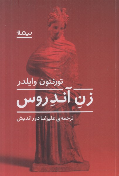 زن آندروس