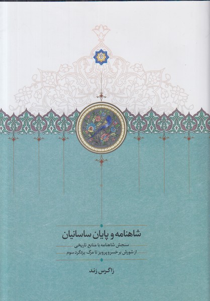 شاهنامه و پایان ساسانیان