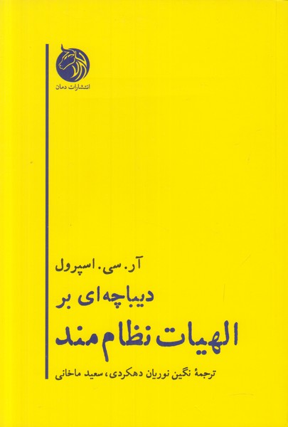 دیباچه ای بر الهیات نظام مند