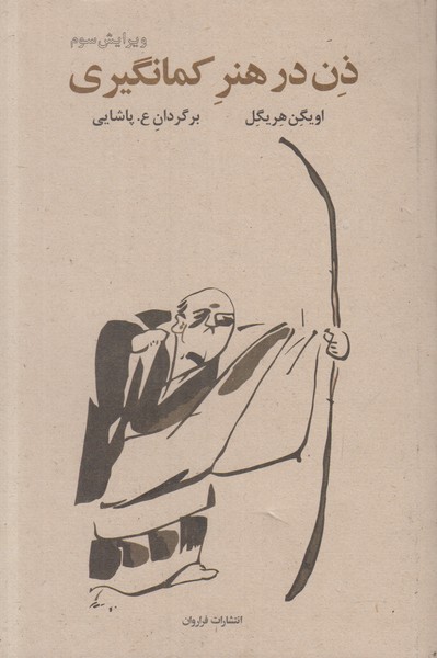 ذن در هنر کمانگیری