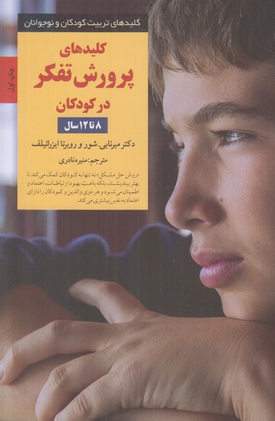کلیدهای تربیت کودکان و نوجوانان (کلید های پرورش تفکر در کودکان)