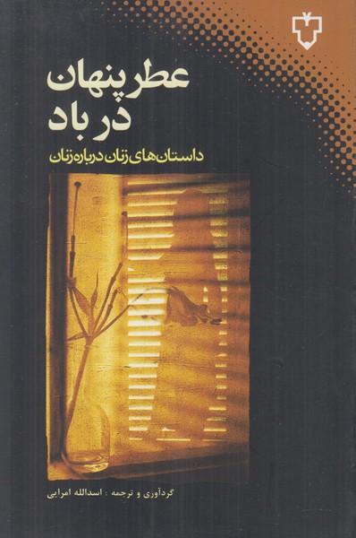 عطر پنهان در باد