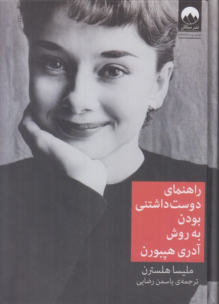 راهنمای دوست داشتنی بودن به روش آدری هپبورن 