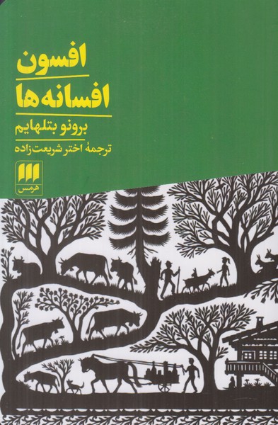 افسون افسانه ها