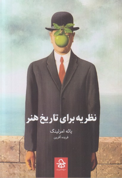 نظریه برای تاریخ هنر