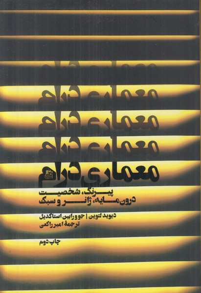 معماری درام