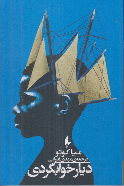 دیار خوابگردی