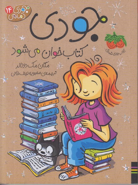 جودی دمدمی 14 (جودی کتاب خوان می شود)