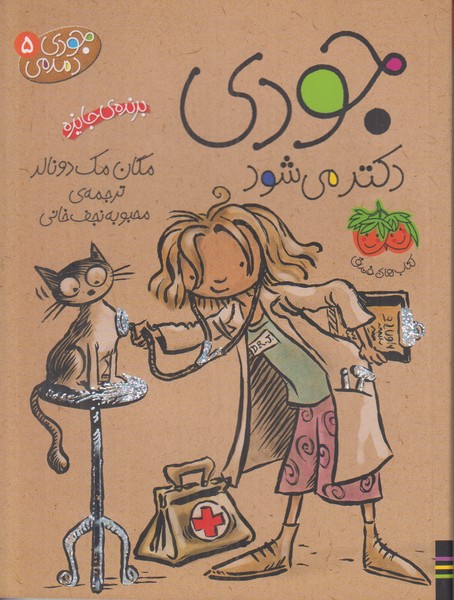 جودی دمدمی 5 (جودی دکتر می شود)