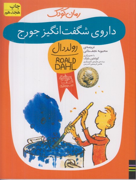 داروی شگفت انگیز جورج (رمان کودک)