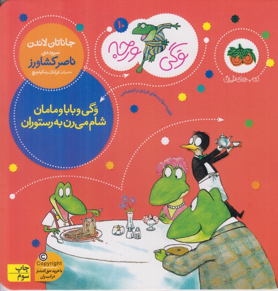 وگی ورجه 10 (وگی و بابا و مامان شام میرن به رستوران)