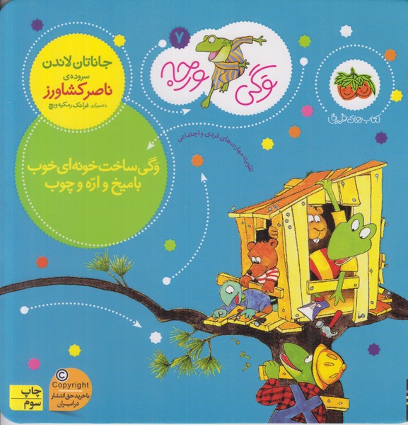 وگی ورجه 7 (وگی ساخت خونه ای خوب با میخ و اره و چوب)