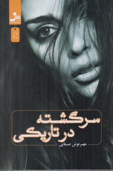 سرگشته در تاریکی