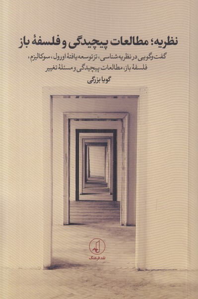 نظریه مطالعات پیچیدگی و فلسفه باز