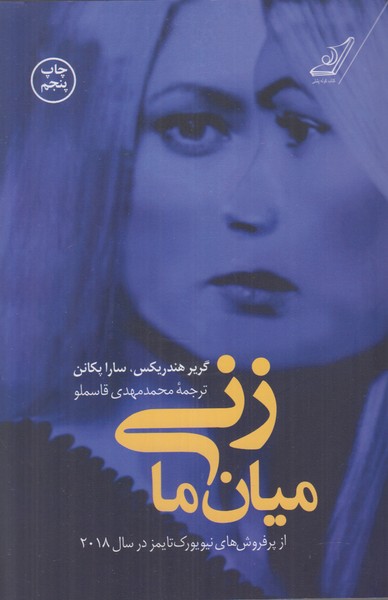 زنی میان ما