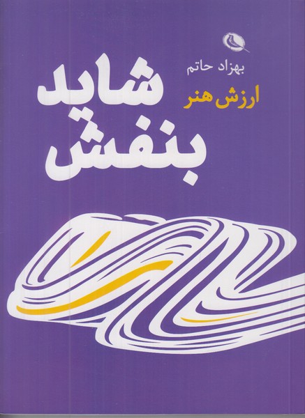شاید بنفش