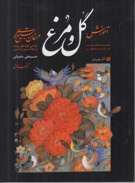 آموزش گل و مرغ