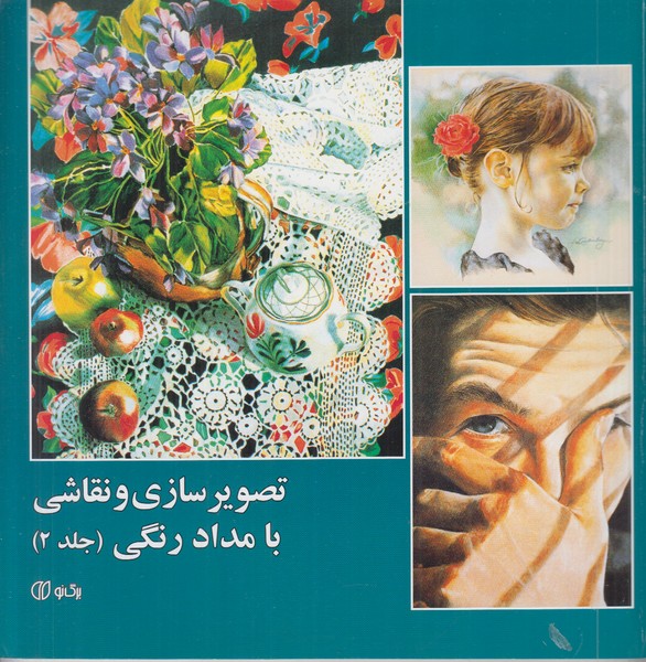 تصویر سازی و نقاشی با مداد رنگی جلد 2 