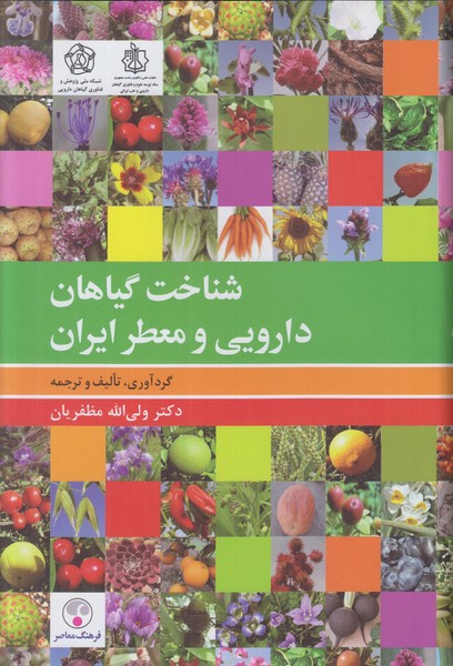 شناخت گیاهان دارویی و معطر ایران