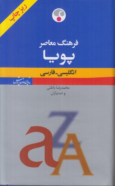 فرهنگ معاصر پویا انگلیسی-فارسی