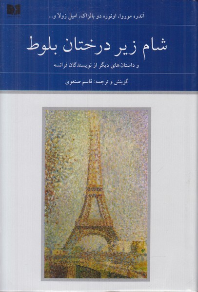 شام زیر درختان بلوط (2 جلدی)