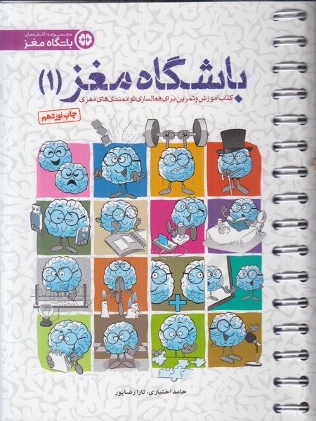 باشگاه مغز 1 (کتاب آموزش و تمرین برای فعال سازی توانمندی های مغزی)
