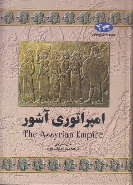 امپراتوری آشور
