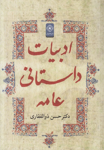 ادبیات داستانی عامه