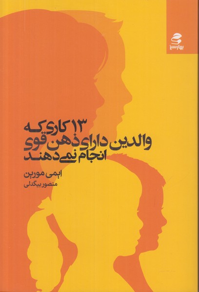 13 کاری که والدین دارای ذهن قوی انجام نمی دهند