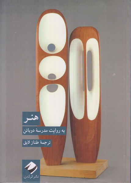 هنر (به روایت مدرسه دوباتن)