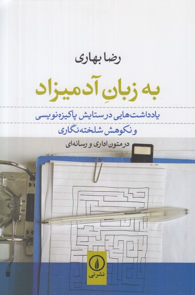 به زبان آدمیزاد (یادداشت هایی در ستایش پاکیزه نویسی و نکوهش شلخته نگاری)