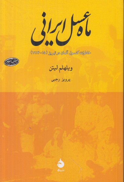 ماه عسل ایرانی
