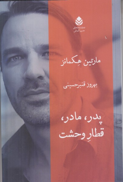 پدر مادر قطار وحشت