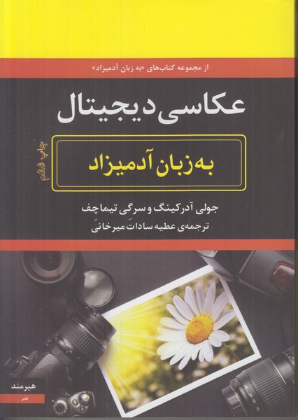 عکاسی دیجیتال به زبان آدمیزاد