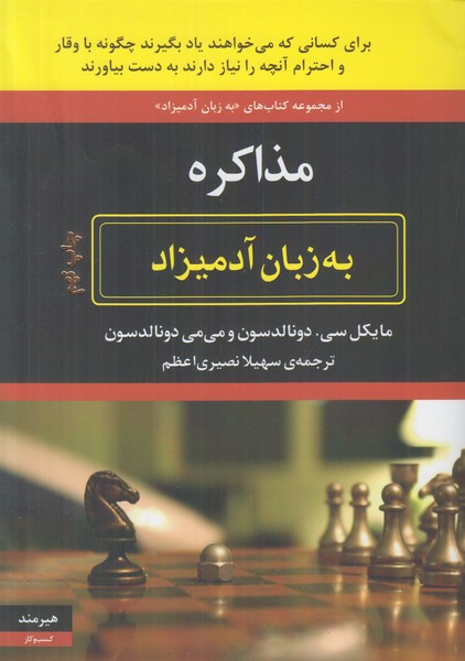 مذاکره به زبان آدمیزاد