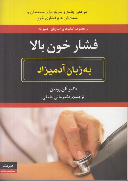 فشار خون بالا به زبان آدمیزاد