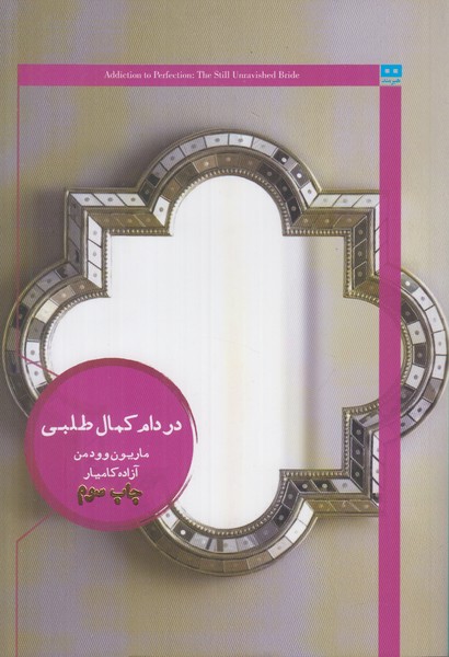 در دام کمال طلبی