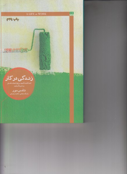 زندگی در کار