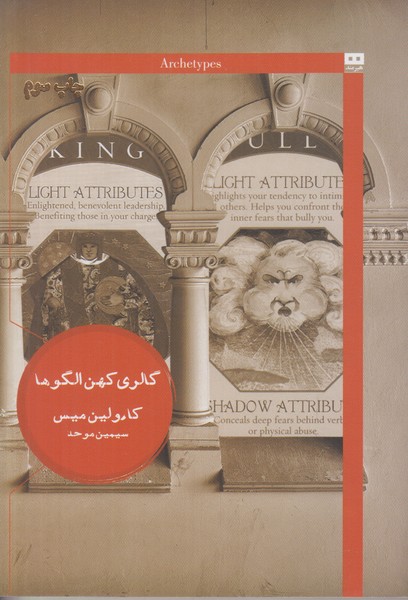گالری کهن الگوها