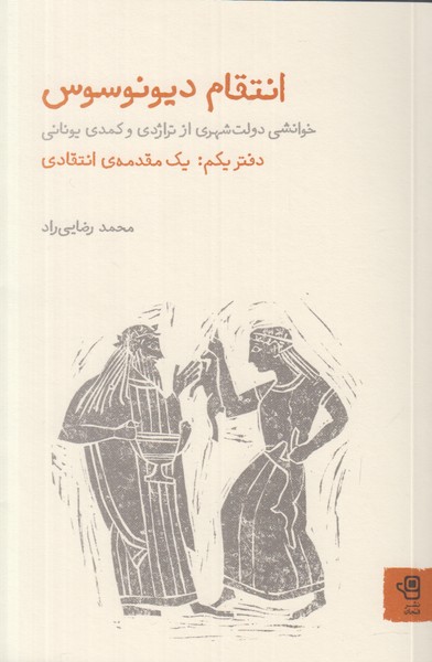 انتقام دیونوسوس (دفتر یکم)