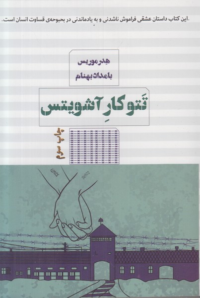 تتوکار آشویتس