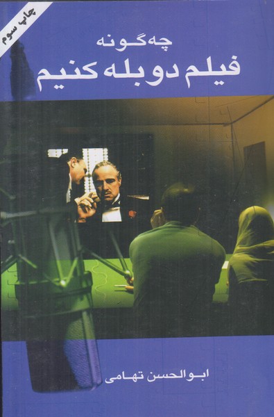 چه گونه فیلم دوبله کنیم