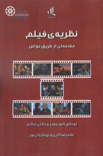 نظریه ی فیلم (مقدمه ای از طریق حواس)
