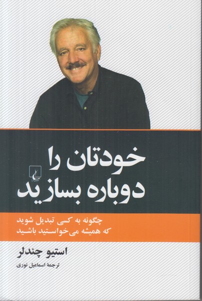 خودتان را دوباره بسازید