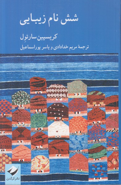 شش نام زیبایی