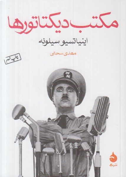 مکتب دیکتاتورها