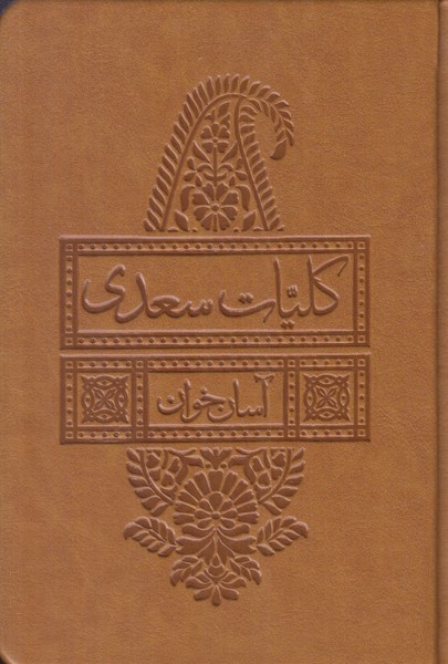 کلیات سعدی لیوسا جیبی آسان خوان چرم